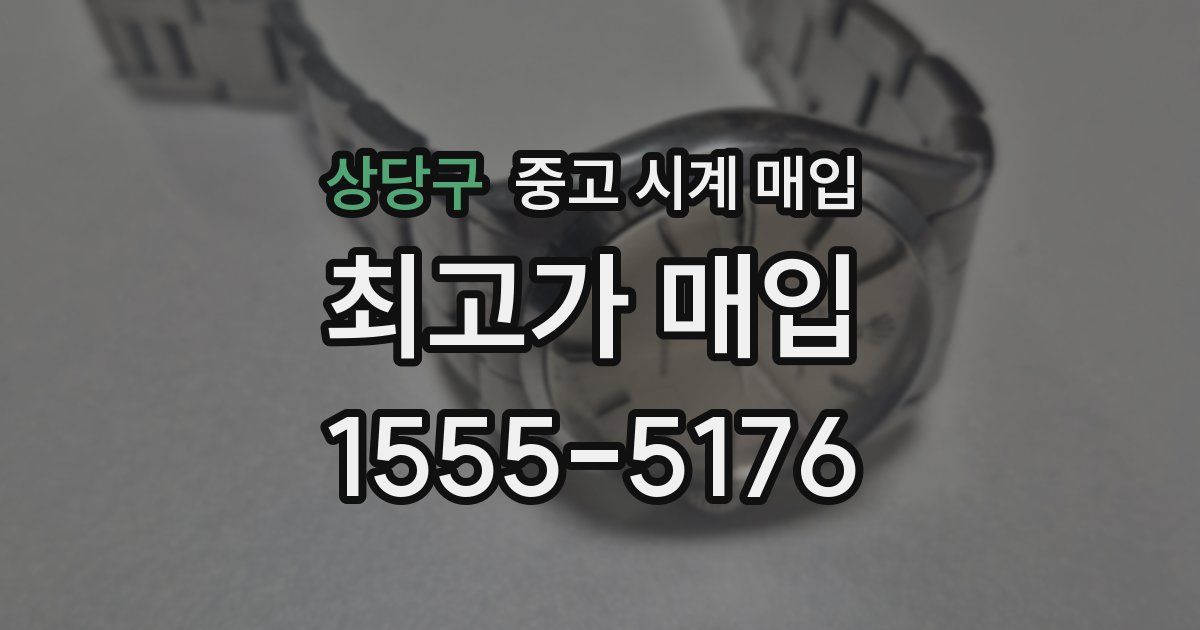 상당구 중고 시계 매입