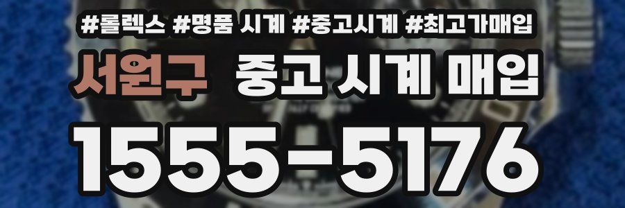 서원구 중고 시계 매입