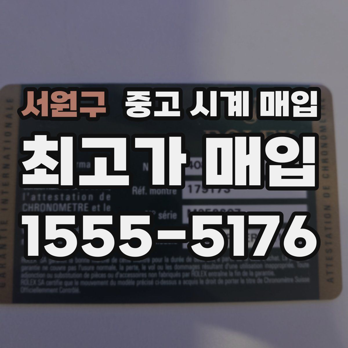 서원구 중고 시계 매입