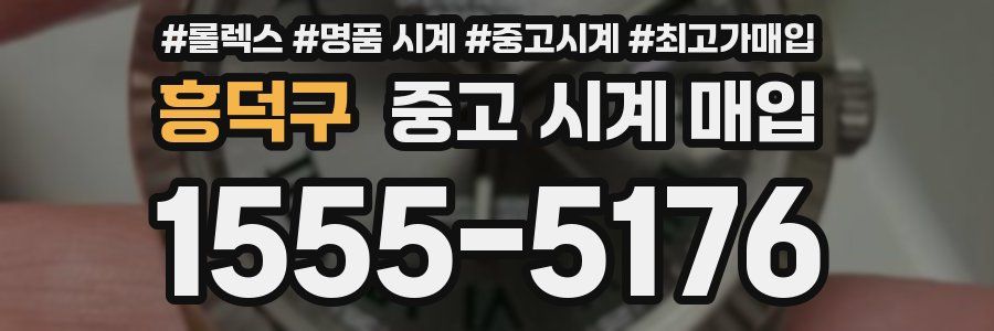 흥덕구 중고 시계 매입
