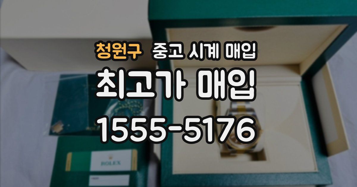 청원구 중고 시계 매입