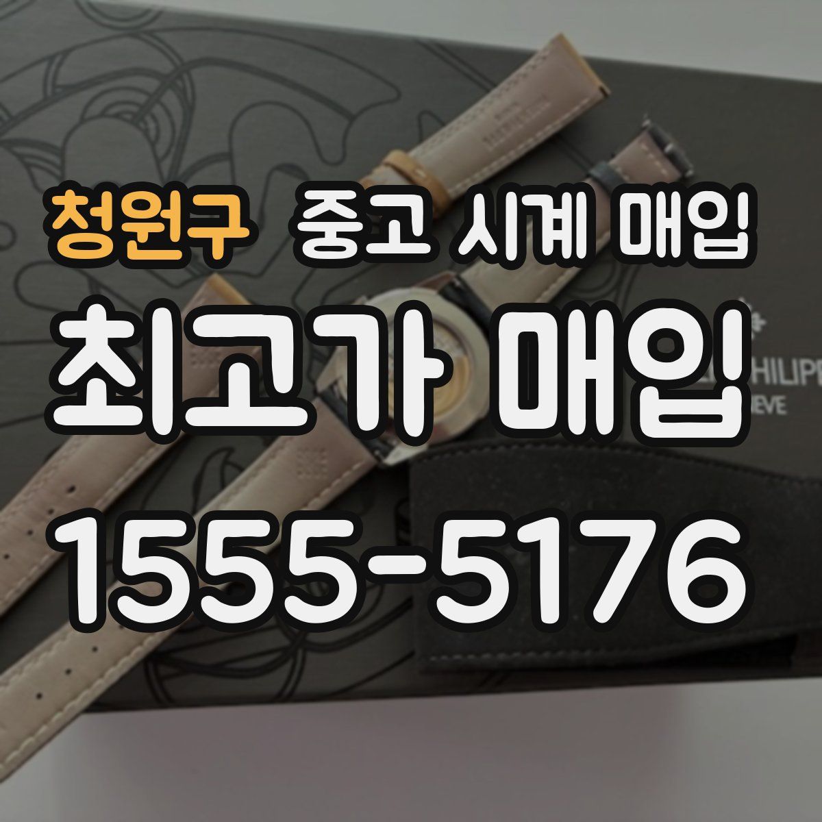 청원구 중고 시계 매입