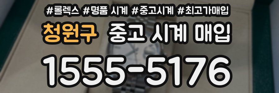 청원구 중고 시계 매입