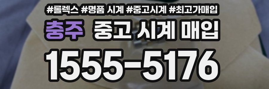 충주 중고 시계 매입