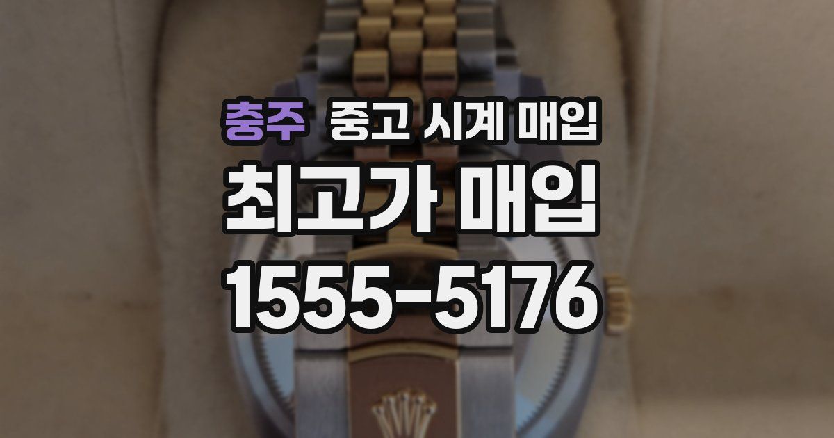 충주 중고 시계 매입