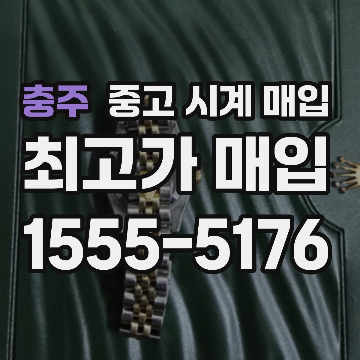 충주 중고 시계 매입