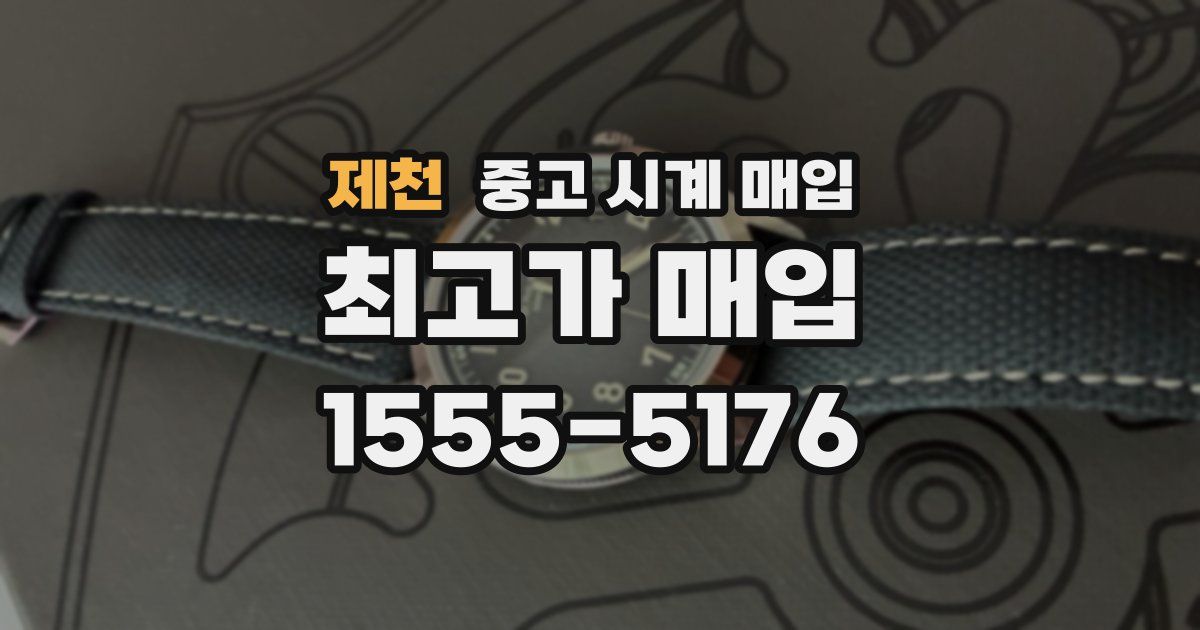 제천 중고 시계 매입