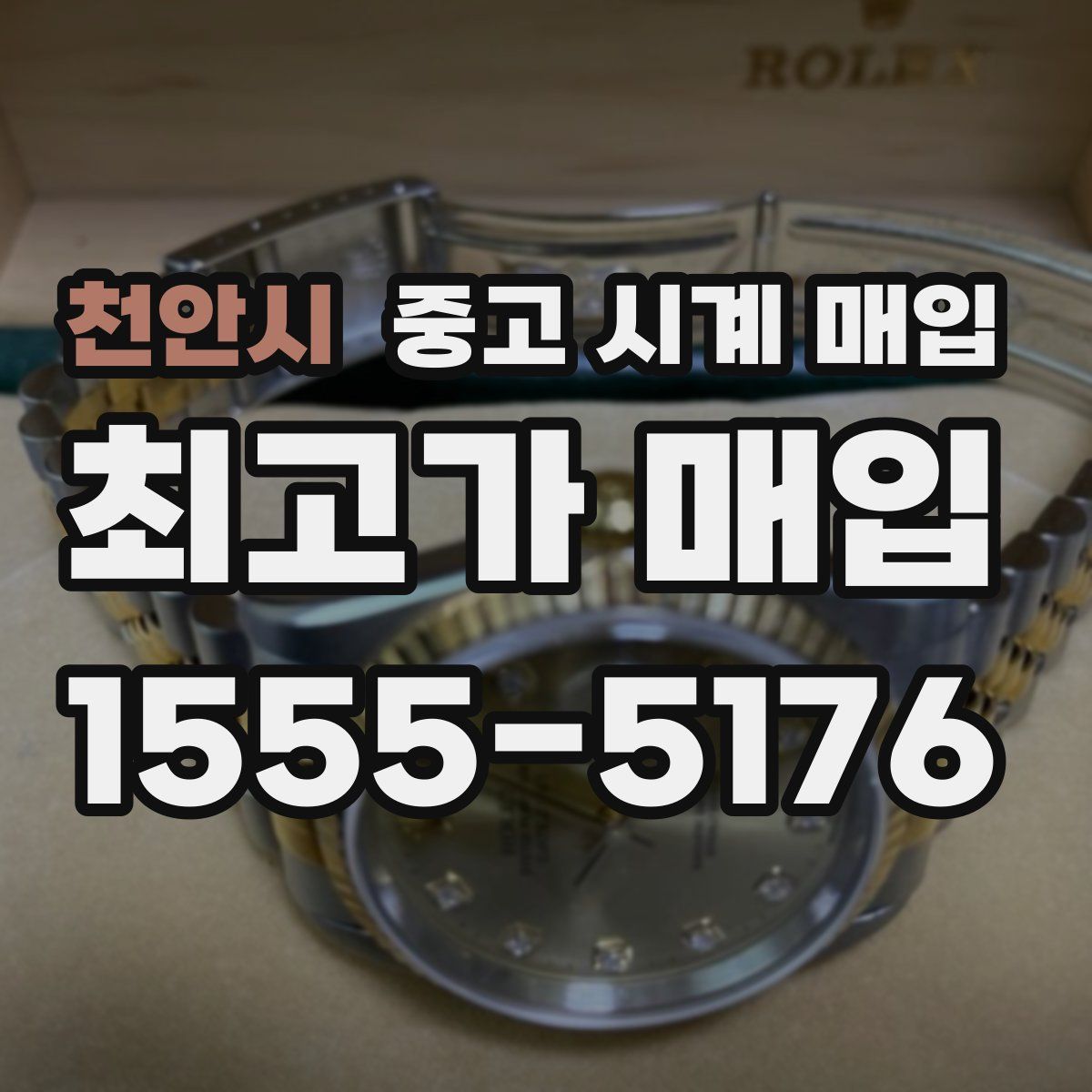 천안시 중고 시계 매입