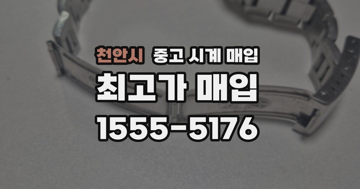 천안시 중고 시계 매입