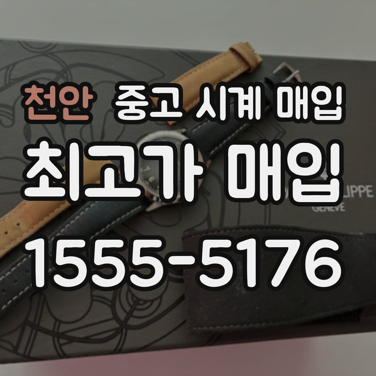 천안 중고 시계 매입