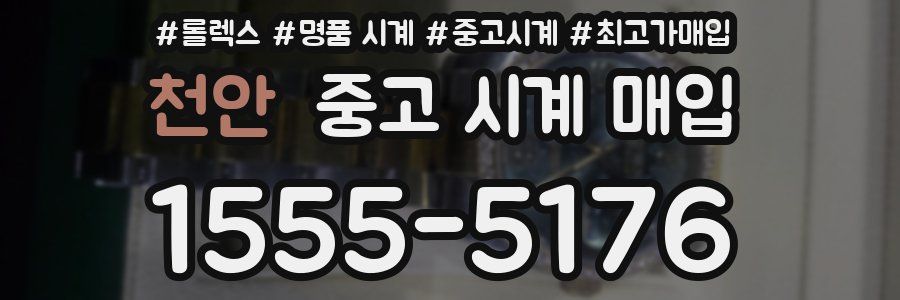 천안 중고 시계 매입