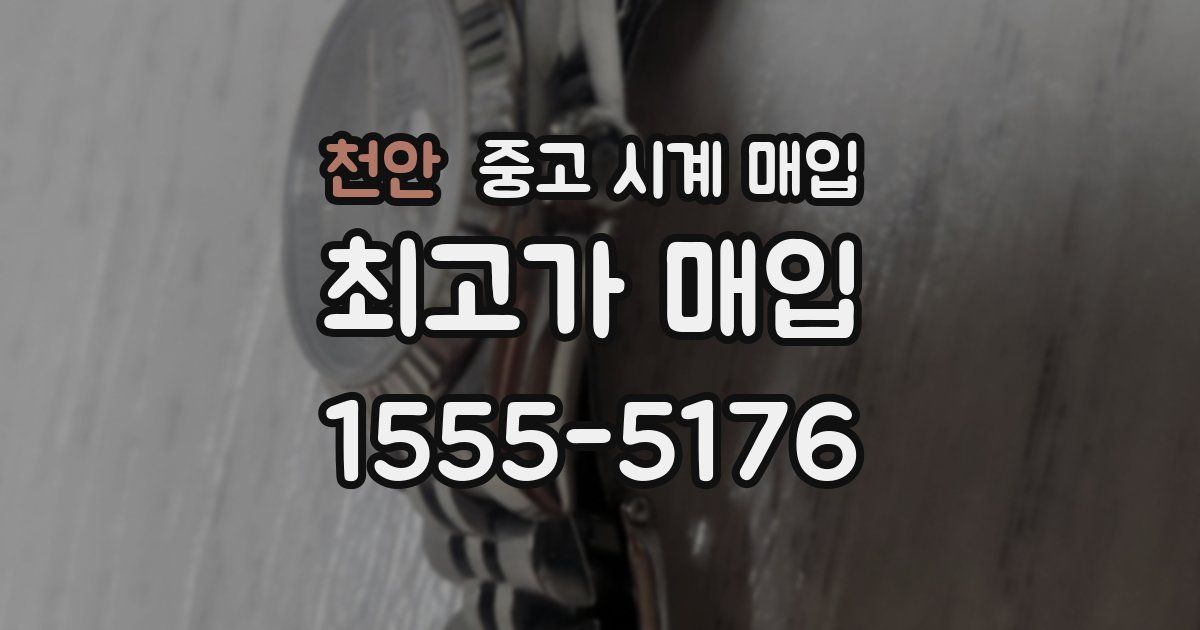 천안 중고 시계 매입