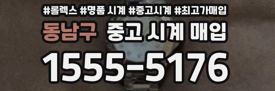 동남구 중고 시계 매입