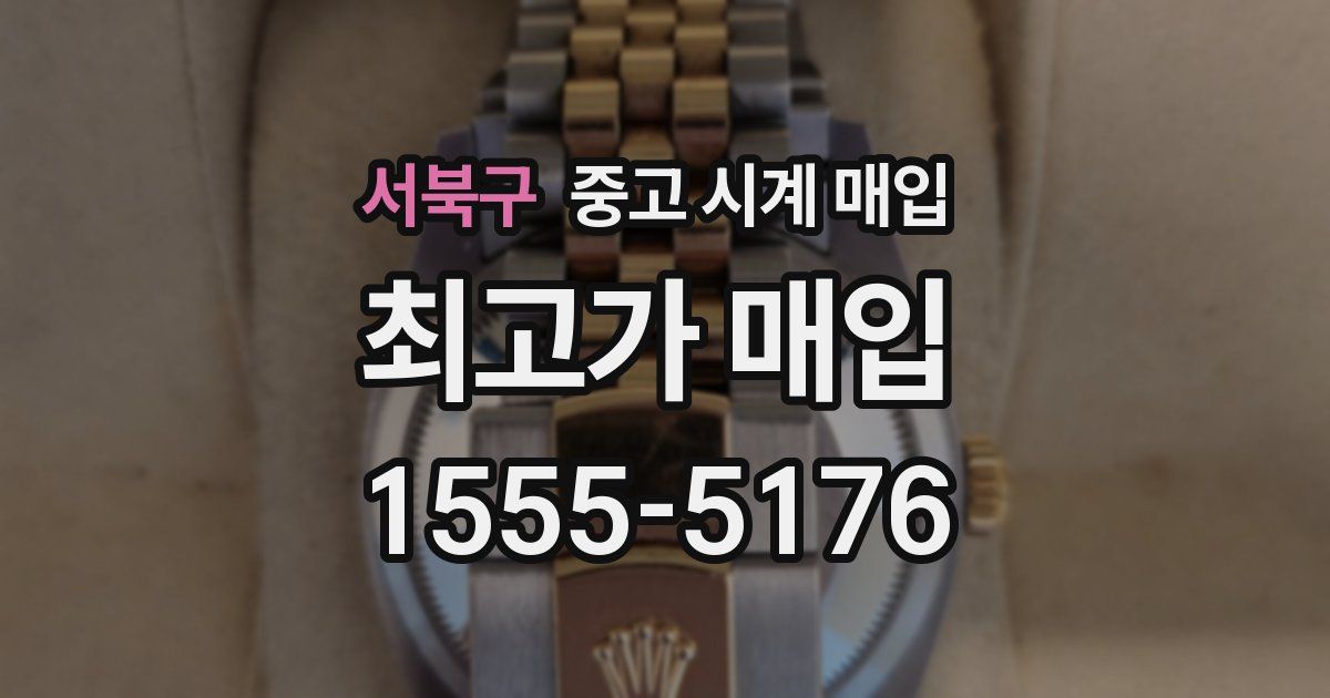 서북구 중고 시계 매입