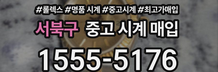 서북구 중고 시계 매입