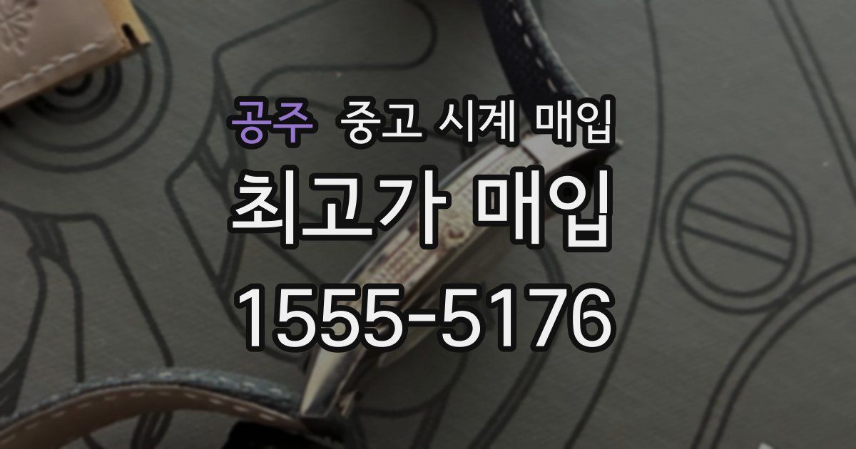 공주 중고 시계 매입