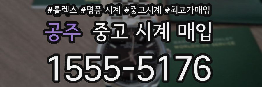 공주 중고 시계 매입