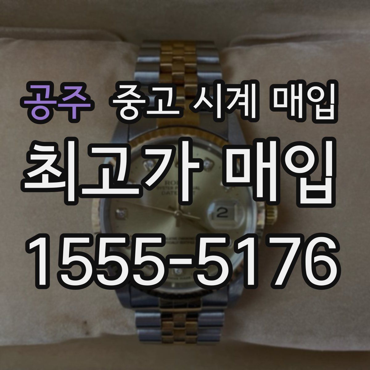 공주 중고 시계 매입