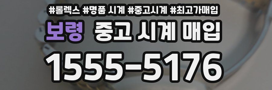 보령 중고 시계 매입