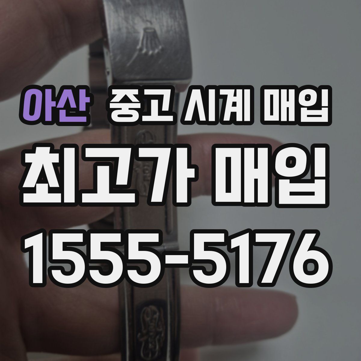 아산 중고 시계 매입