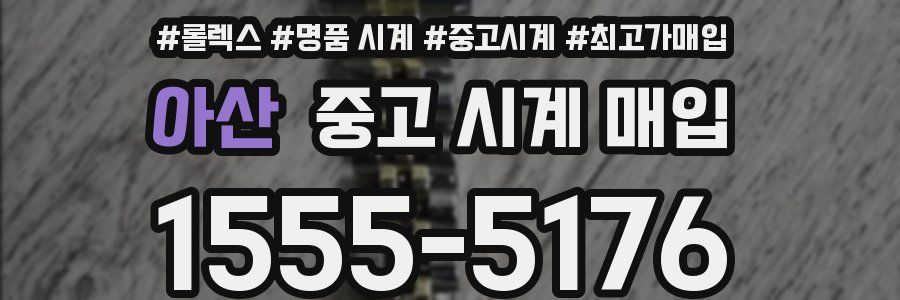 아산 중고 시계 매입