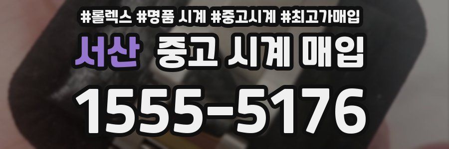 서산 중고 시계 매입