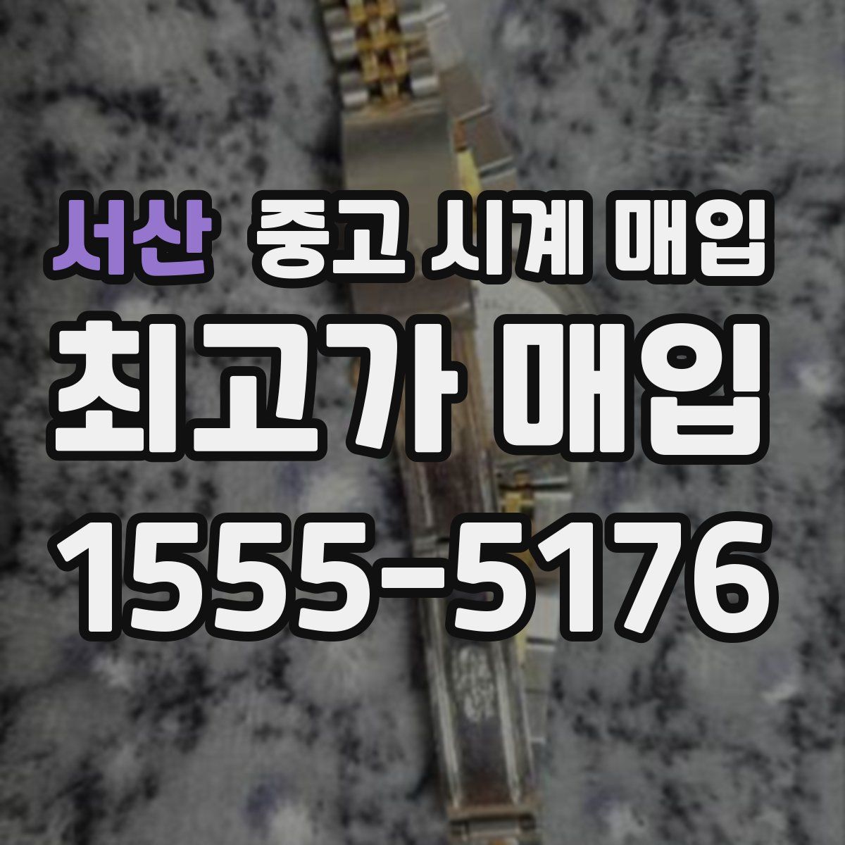 서산 중고 시계 매입