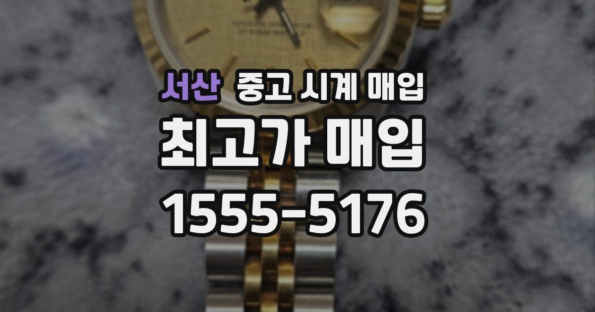 서산 중고 시계 매입