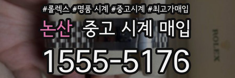 논산 중고 시계 매입