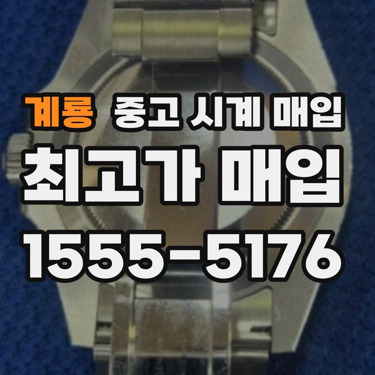 계룡 중고 시계 매입