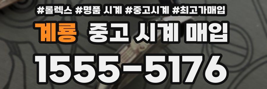 계룡 중고 시계 매입