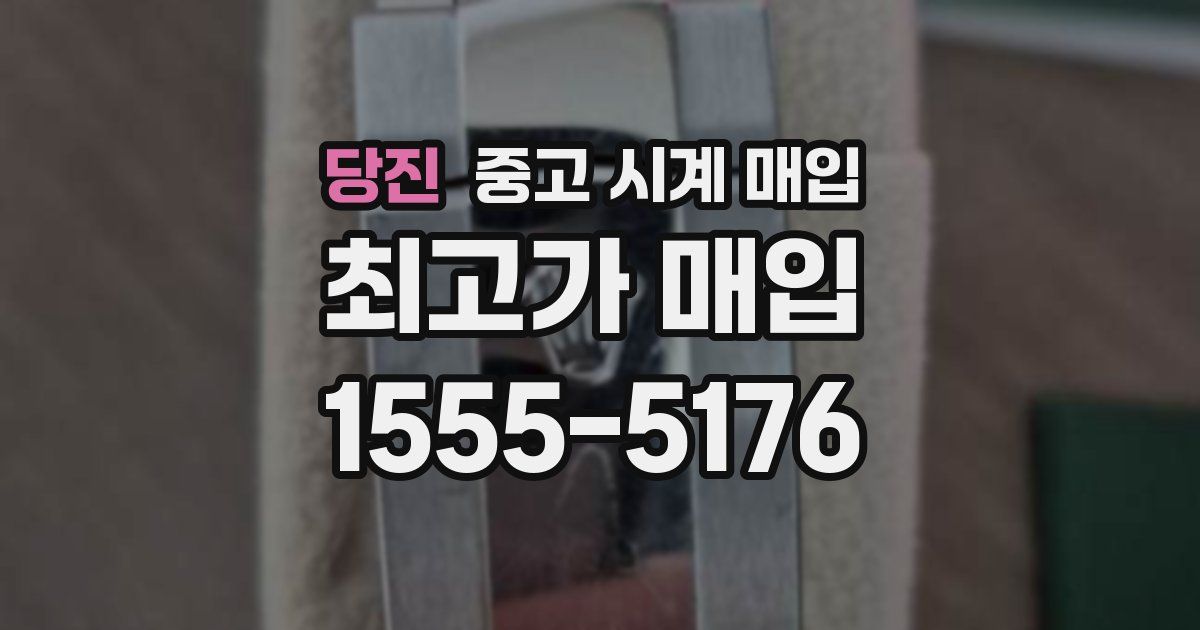 당진 중고 시계 매입
