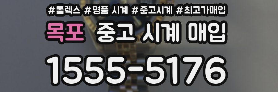 목포 중고 시계 매입