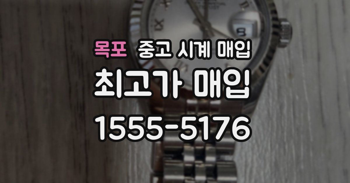 목포 중고 시계 매입