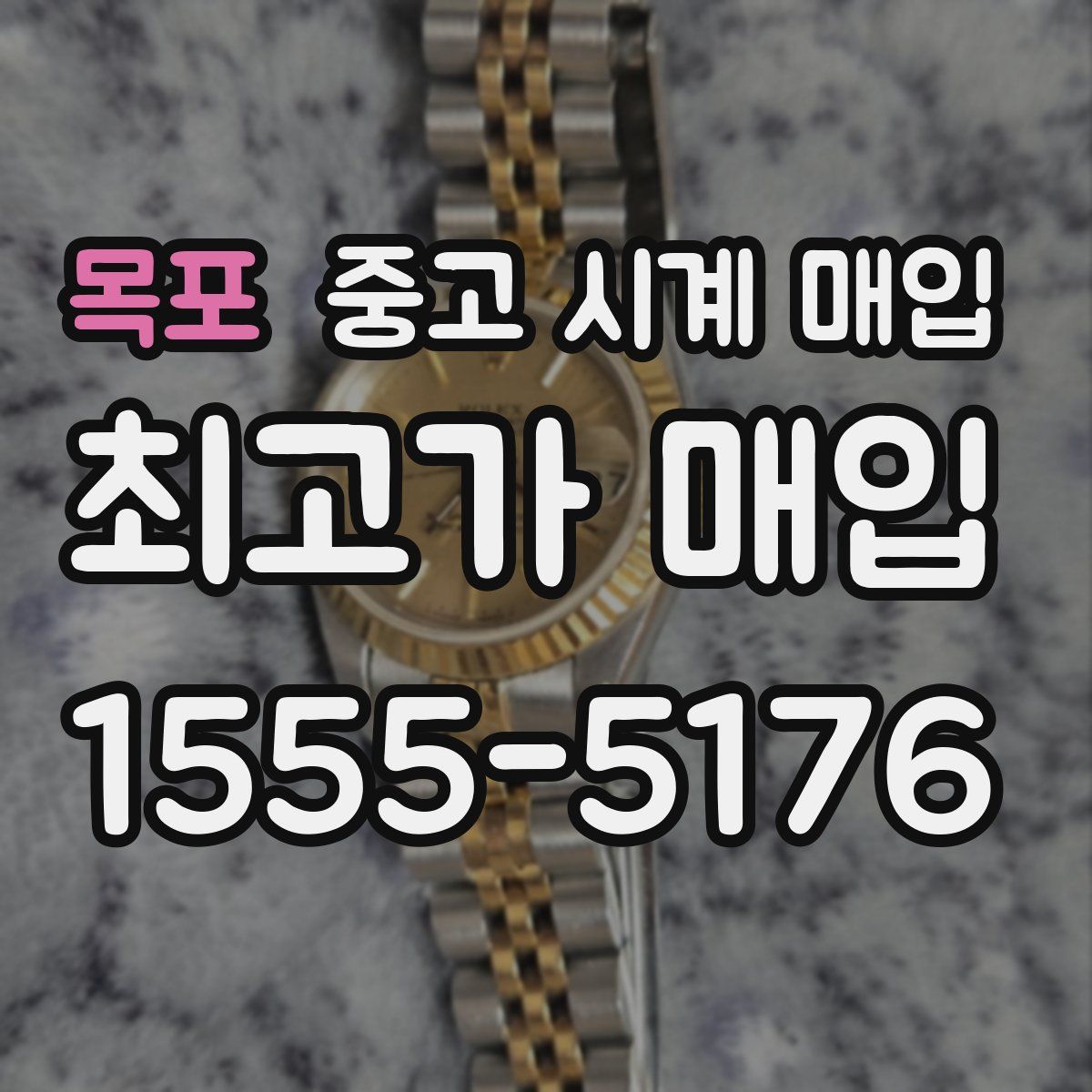 목포 중고 시계 매입