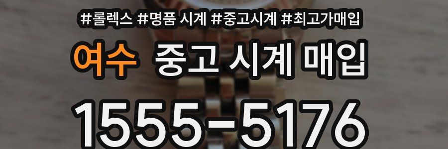 여수 중고 시계 매입