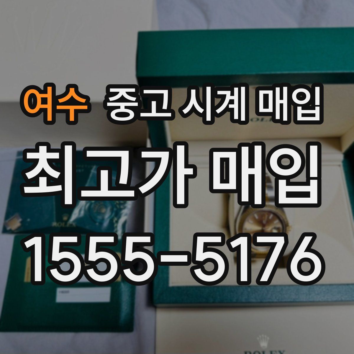 여수 중고 시계 매입