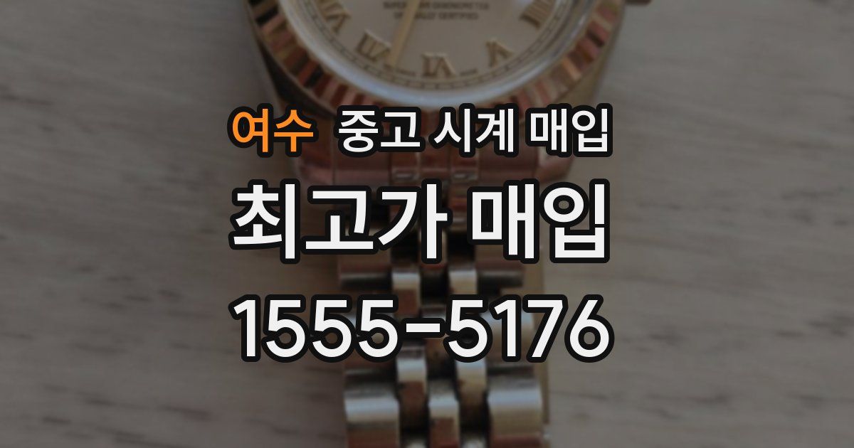 여수 중고 시계 매입