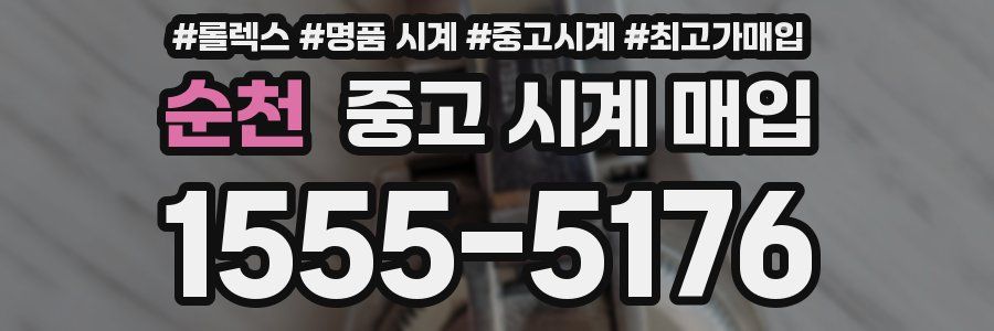 순천 중고 시계 매입