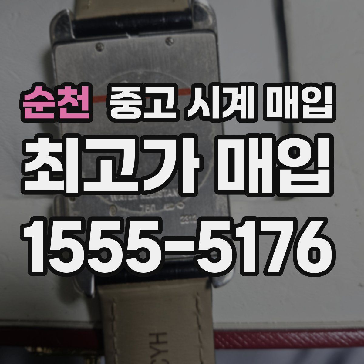 순천 중고 시계 매입