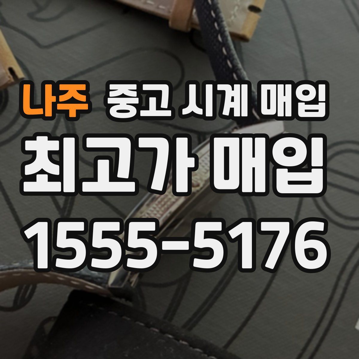 나주 중고 시계 매입