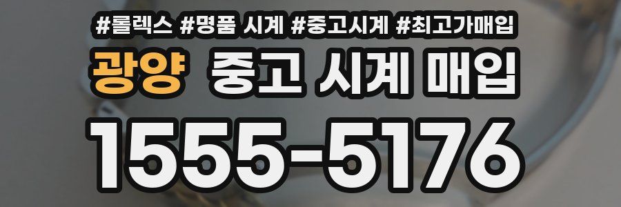 광양 중고 시계 매입