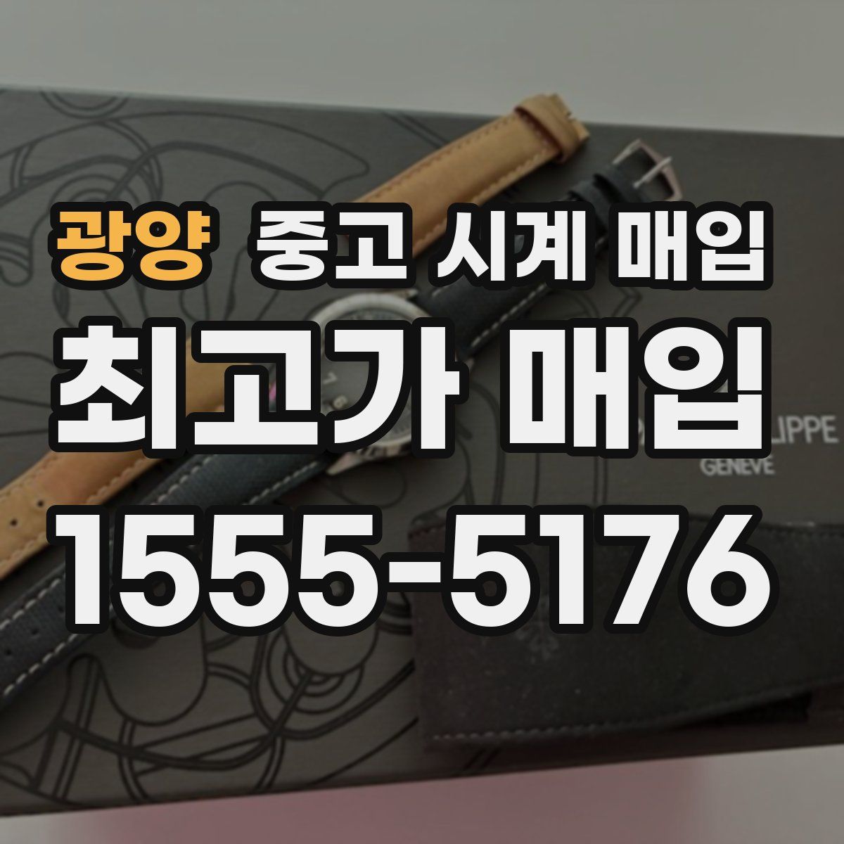 광양 중고 시계 매입