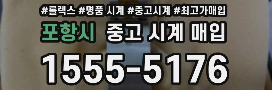 포항시 중고 시계 매입