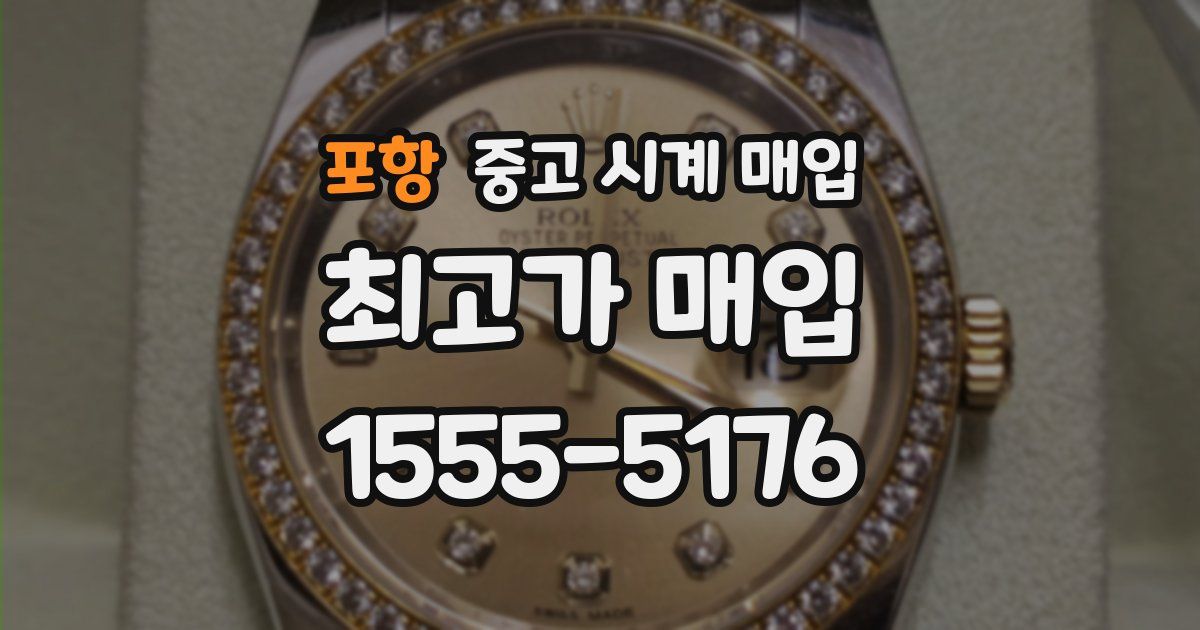 포항 중고 시계 매입