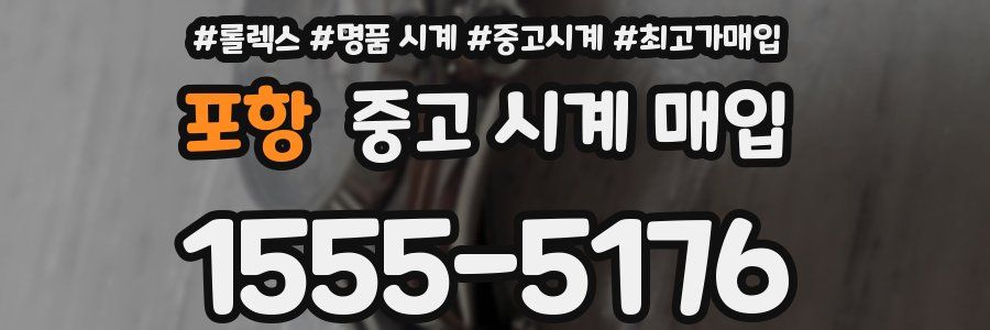 포항 중고 시계 매입