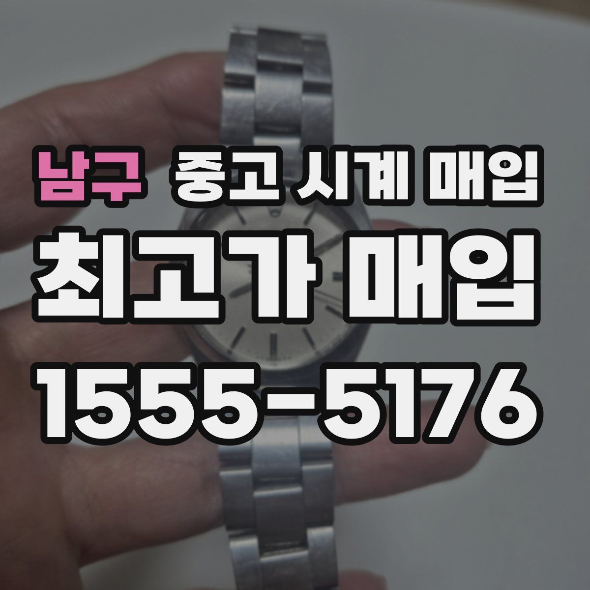 남구 중고 시계 매입