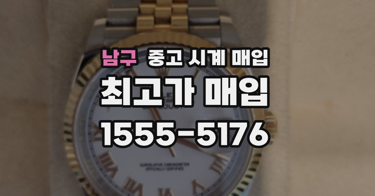 남구 중고 시계 매입