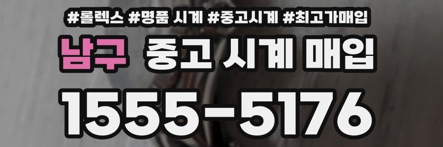 남구 중고 시계 매입