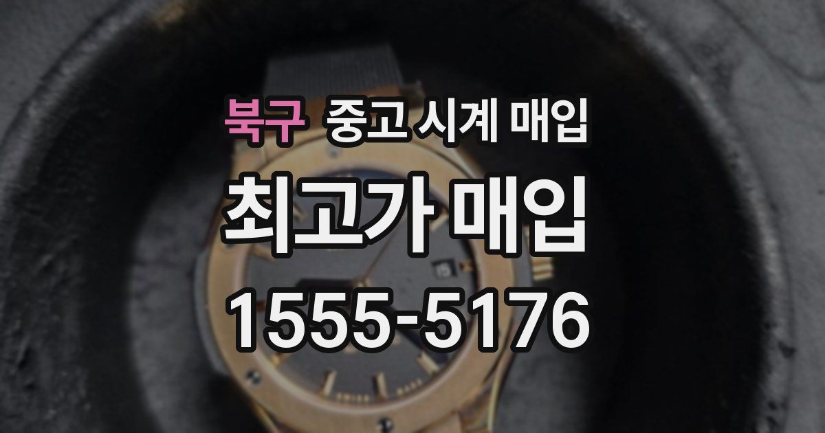 북구 중고 시계 매입